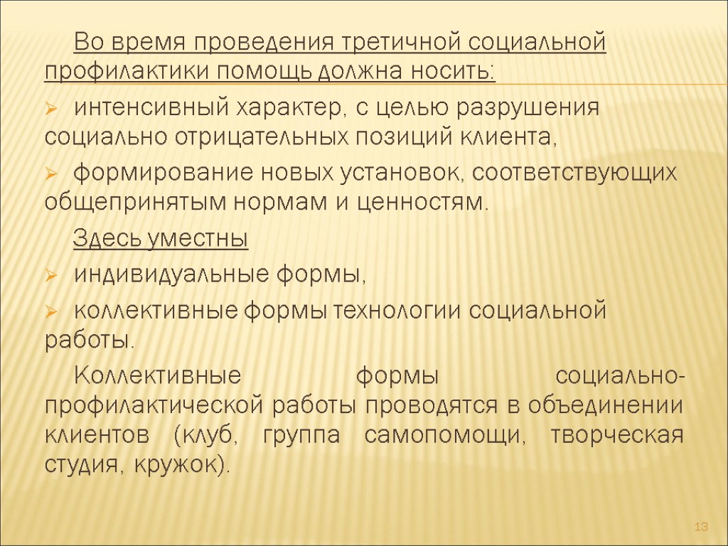 Во время проведения третичной социальной профилактики помощь должна носить: интенсивный характер, с целью разрушения